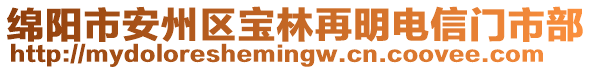 綿陽(yáng)市安州區(qū)寶林再明電信門市部