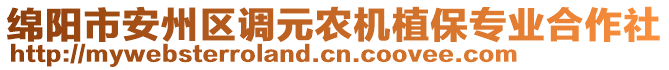 綿陽市安州區(qū)調(diào)元農(nóng)機植保專業(yè)合作社