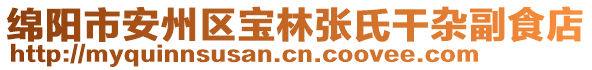 綿陽市安州區(qū)寶林張氏干雜副食店