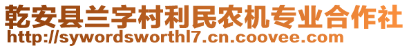 乾安縣蘭字村利民農(nóng)機(jī)專業(yè)合作社