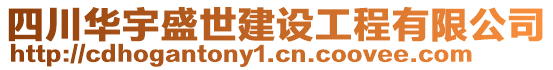 四川華宇盛世建設(shè)工程有限公司