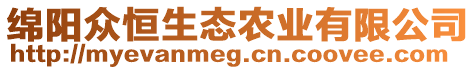 綿陽眾恒生態(tài)農(nóng)業(yè)有限公司