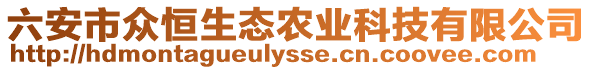 六安市众恒生态农业科技有限公司