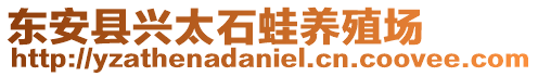 东安县兴太石蛙养殖场