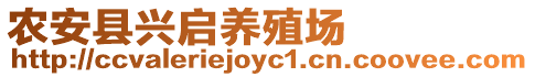 農(nóng)安縣興啟養(yǎng)殖場(chǎng)