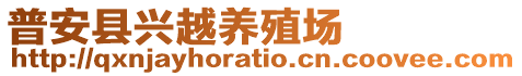 普安县兴越养殖场