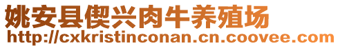 姚安縣偰興肉牛養(yǎng)殖場(chǎng)