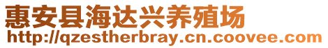 惠安縣海達(dá)興養(yǎng)殖場