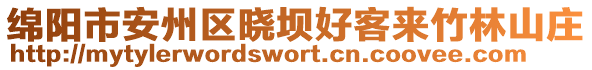 綿陽(yáng)市安州區(qū)曉壩好客來(lái)竹林山莊