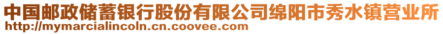 中國郵政儲蓄銀行股份有限公司綿陽市秀水鎮(zhèn)營業(yè)所