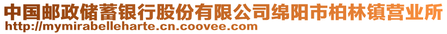 中國郵政儲(chǔ)蓄銀行股份有限公司綿陽市柏林鎮(zhèn)營業(yè)所