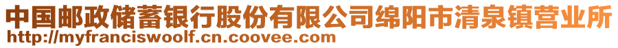 中國郵政儲(chǔ)蓄銀行股份有限公司綿陽市清泉鎮(zhèn)營業(yè)所