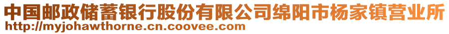 中國郵政儲(chǔ)蓄銀行股份有限公司綿陽市楊家鎮(zhèn)營業(yè)所