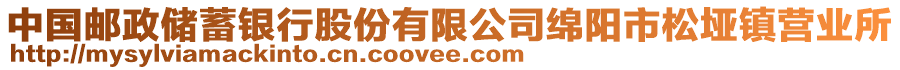 中國郵政儲蓄銀行股份有限公司綿陽市松埡鎮(zhèn)營業(yè)所