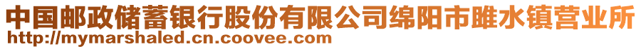 中國(guó)郵政儲(chǔ)蓄銀行股份有限公司綿陽(yáng)市雎水鎮(zhèn)營(yíng)業(yè)所