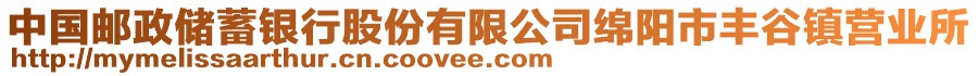 中国邮政储蓄银行股份有限公司绵阳市丰谷镇营业所