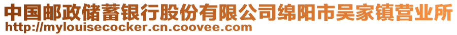 中國郵政儲蓄銀行股份有限公司綿陽市吳家鎮(zhèn)營業(yè)所