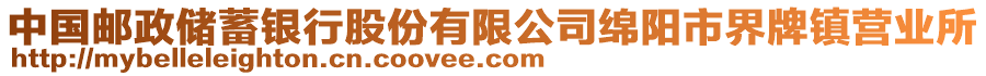 中國(guó)郵政儲(chǔ)蓄銀行股份有限公司綿陽(yáng)市界牌鎮(zhèn)營(yíng)業(yè)所