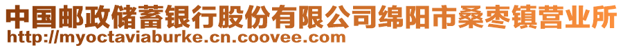 中國郵政儲(chǔ)蓄銀行股份有限公司綿陽市桑棗鎮(zhèn)營業(yè)所