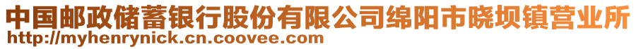 中国邮政储蓄银行股份有限公司绵阳市晓坝镇营业所