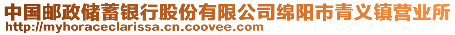 中國郵政儲蓄銀行股份有限公司綿陽市青義鎮(zhèn)營業(yè)所