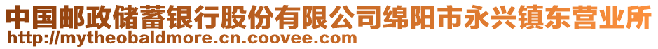 中國(guó)郵政儲(chǔ)蓄銀行股份有限公司綿陽(yáng)市永興鎮(zhèn)東營(yíng)業(yè)所