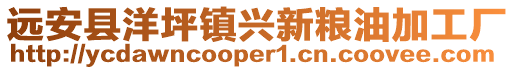 远安县洋坪镇兴新粮油加工厂