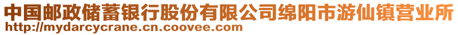 中國(guó)郵政儲(chǔ)蓄銀行股份有限公司綿陽市游仙鎮(zhèn)營(yíng)業(yè)所