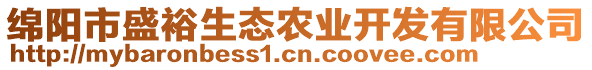 綿陽(yáng)市盛裕生態(tài)農(nóng)業(yè)開發(fā)有限公司