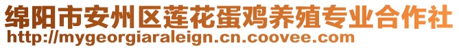 綿陽市安州區(qū)蓮花蛋雞養(yǎng)殖專業(yè)合作社