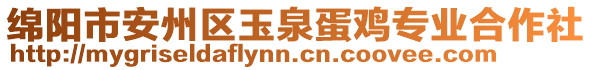 綿陽(yáng)市安州區(qū)玉泉蛋雞專業(yè)合作社