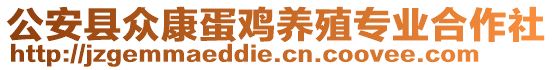 公安縣眾康蛋雞養(yǎng)殖專業(yè)合作社