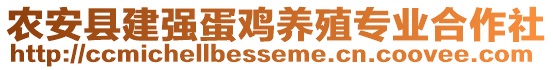 农安县建强蛋鸡养殖专业合作社