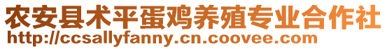 農(nóng)安縣術(shù)平蛋雞養(yǎng)殖專業(yè)合作社