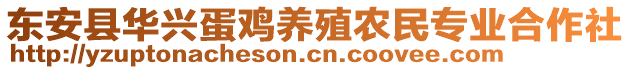 東安縣華興蛋雞養(yǎng)殖農(nóng)民專業(yè)合作社