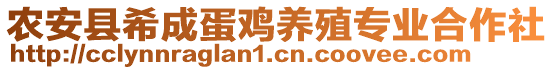 農(nóng)安縣希成蛋雞養(yǎng)殖專業(yè)合作社