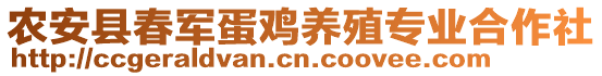 農(nóng)安縣春軍蛋雞養(yǎng)殖專業(yè)合作社