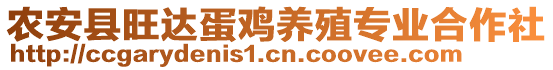 農(nóng)安縣旺達(dá)蛋雞養(yǎng)殖專業(yè)合作社