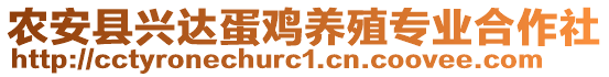 農(nóng)安縣興達(dá)蛋雞養(yǎng)殖專業(yè)合作社