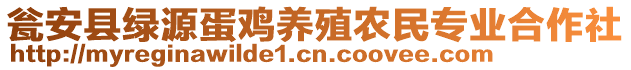 甕安縣綠源蛋雞養(yǎng)殖農(nóng)民專(zhuān)業(yè)合作社