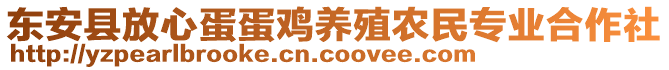 東安縣放心蛋蛋雞養(yǎng)殖農民專業(yè)合作社