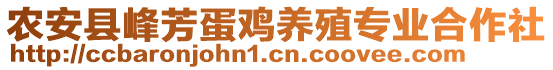 農(nóng)安縣峰芳蛋雞養(yǎng)殖專業(yè)合作社