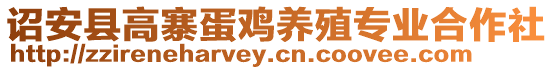 詔安縣高寨蛋雞養(yǎng)殖專業(yè)合作社