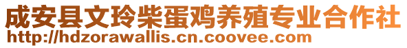 成安縣文玲柴蛋雞養(yǎng)殖專業(yè)合作社