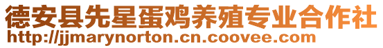 德安縣先星蛋雞養(yǎng)殖專業(yè)合作社