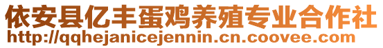 依安縣億豐蛋雞養(yǎng)殖專業(yè)合作社