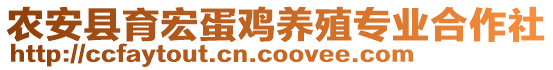 農(nóng)安縣育宏蛋雞養(yǎng)殖專業(yè)合作社