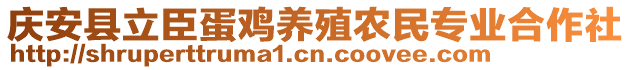 慶安縣立臣蛋雞養(yǎng)殖農(nóng)民專業(yè)合作社