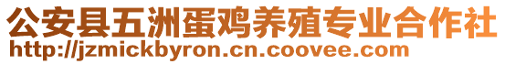 公安縣五洲蛋雞養(yǎng)殖專業(yè)合作社