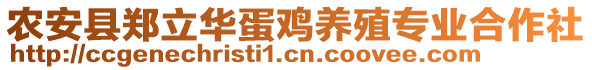 農(nóng)安縣鄭立華蛋雞養(yǎng)殖專業(yè)合作社